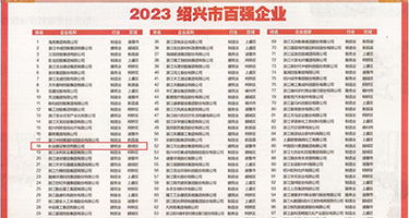 久久擦权威发布丨2023绍兴市百强企业公布，长业建设集团位列第18位